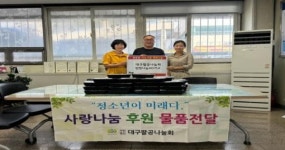 (사)대구팔공나눔회, 북구 관문동행정복지센터에 후원품 전달