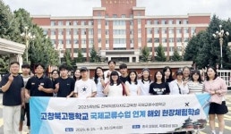 호남대 고창북고 공자학당, 전북도교육청 국제교류수업학교 참여