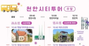 천안의 가을 속으로… 역사·자연·체험 담은 시티투어 새 단장