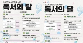 대구 달성군립도서관, 9월 맞아 독서의 달 프로그램 운영