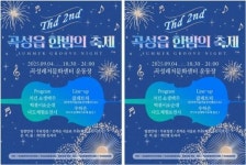 전남 곡성군, 제2회 곡성읍 한밤의 축제 개최