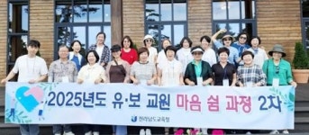 전남도교육청, 유치원 ‧ 어린이집 교원 마음 돌본다