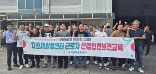 전남 고흥군, 자원재활용센터 근로자 산업안전보건 교육 실시