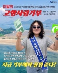 군산시, 추석맞이 고향사랑기부 이벤트 진행