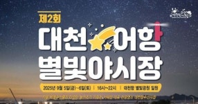 대천항의 밤, 별빛과 맛의 향연…제2회 별빛야시장 열린다