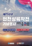중구, 오는 13일 제75주년 인천상륙작전 기념행사 개최
