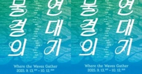 대구 달성문화재단 달천예술창작공간, 역대 입주작가 교류전 ‘물결의 연대기’ 개최