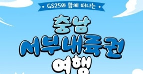 편의점 GS25 손잡고 충남 한바퀴…서부내륙권 버스투어 뜬다