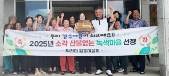 전남 강진 작천면 갈동마을, ‘산불없는 녹색마을’ 선정