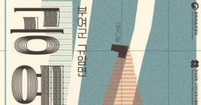 엿바위 마을의 변신… 공예, 작품 아닌 일상으로 만나세요