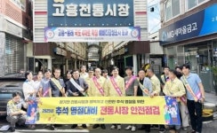 전남 고흥군, 추석맞이 전통시장 안전 캠페인 실시