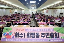 동구 화수1·화평동, 2025년 주민총회 성료