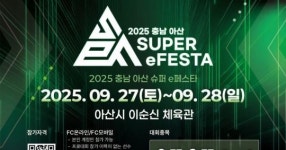 축구와 이스포츠의 만남… 충남 아산 슈퍼 e페스타 27일 개막