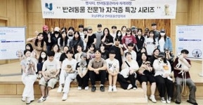 호남대 반려동물산업학과, ‘반려동물 전문가 자격증 특강 시리즈’ 성료