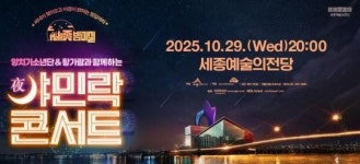 세종예술의전당, ‘야(夜)민락 콘서트’로 가을밤 수놓는다