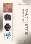 구미문화재단, 구미예술창작스튜디오 입촌작가 전시회 개최