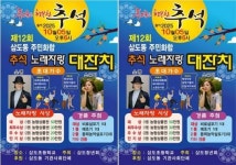 광주시 광산구 삼도동, 제12회 주민화합 추석 노래자랑 개최