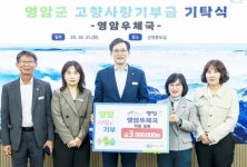 전남 영암우체국, 영암군에 고향사랑기부금 300만원 전달