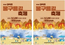 전남 담양군, 자연과 함께하는 ‘제1회 대덕면 물구름길축제’ 개막