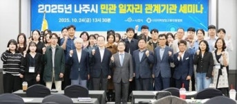 전남 나주시, ‘민관 협력 일자리 세미나’ 맞춤형 일자리 모델 모색