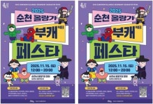 전남 순천시, ‘2025 순천 올랑가 부캐 페스타’ 개최