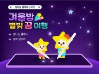 광주시 동구,“‘빛나는 아이나라’에서 겨울밤, 별빛 꿈여행 떠나보세요”