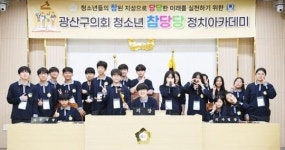교복 입은 의원들, 광주시 광산구의회를 흔들다
