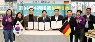 전남 고흥군, 독일 유통업체 모모고(momogo)와 500만 달러 농수산물 수출협약 체결