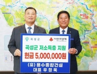 (유)용수종합건설, 곡성군 어르신들을 위해 현금 500만 원 기부