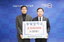 주식회사 캠프밸리, 승달장학금 2,000만 원 기탁