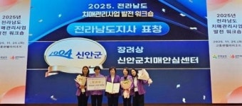 전남 신안군, ‘2025 전라남도 치매관리사업 발전대회’ 우수기관 표창 수상