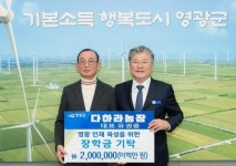 다하라농장,영광군인재육성기금 장학금 2백만 원 기탁