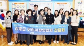 전남 장흥군, 어린이집연합회와 보육정책 간담회 개최