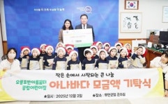 전남 무안군 오룡호반아름꿈터공립어린이집, 아나바다 모금액 기탁