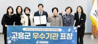 전남 고흥군, 정신건강증진사업 전라남도 우수기관 표창