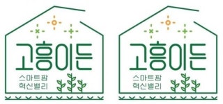 전남 고흥군, 스마트팜 혁신밸리 농산물 공동브랜드 ‘고흥이든’ 개발