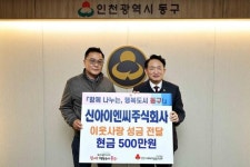 신아이엔씨㈜, 동구청 찾아 이웃사랑 성금 500만 원 기탁