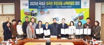 전남 곡성군, 외국인 주민 지원 시책위원회 출범, 첫 회의 가져