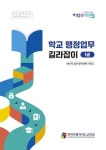 전북교육청, 학교 행정업무 길라잡이로 현장 지원 강화