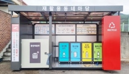 전남 고흥군, 생활폐기물 분리배출‘재활용 동네마당’확대 설치