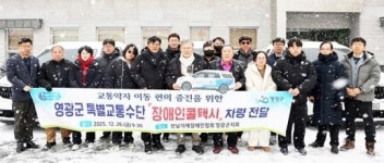전남 영광군,  교통약자 특별교통수단(장애인 콜택시) 전달