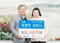 전남 영광군 묘량면 강미나 씨, 어려운 이웃 위해 마스크 3,600개 기탁