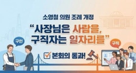 “사장님은 사람을, 구직자는 일자리를” 소영철 의원 조례 개정 본회의 통과
