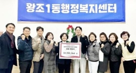 전남 순천시 왕조1동 트리마제 1단지 주민들, 이웃돕기 성금 1,055만원 기부
