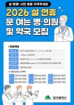 대구시, 설 명절 대비 비상진료 동네의원 모집