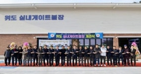 부안 위도 실내게이트볼장 준공 사계절 생활체육 공간 마련