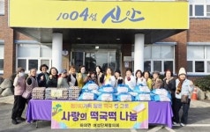 전남 신안군 하의면 여성단체협의회,설명절맞이 사랑의 떡국떡 나눔행사
