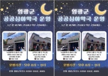 전남 영광군, 공공심야약국 본격 운영으로 주민 건강 지키기