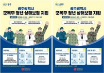 군대 간 우리 아들, 다치면 어떡해? 광주시가 든든한 보험 우산 펼친다