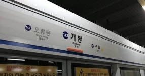 설 연휴 개봉역 선로 무단 진입 사고…50대 여성 중상, 열차 승객 500명 하차